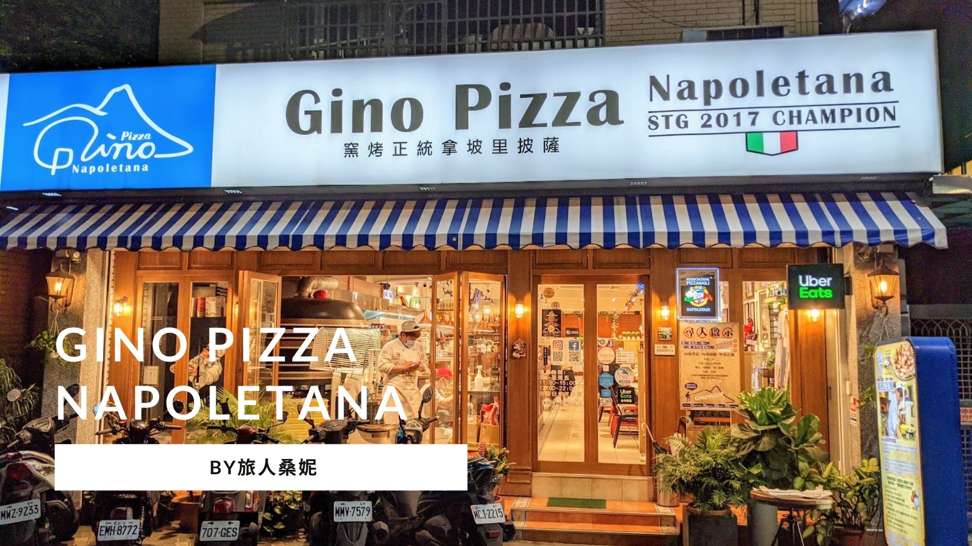 [食記] 好吃的披薩在蘆洲 世界冠軍Gino Pizza 