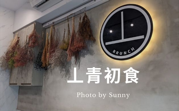 丄青初食