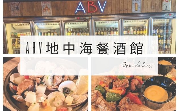 [食記] 台北 用味蕾來旅行 ABV地中海餐酒館