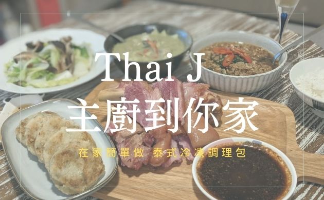 thai j 調理包