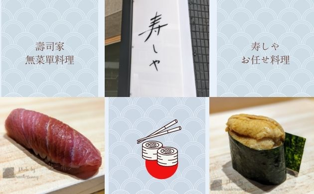 [食記] 台北-壽司家無菜單料理 寿しやsushiya 