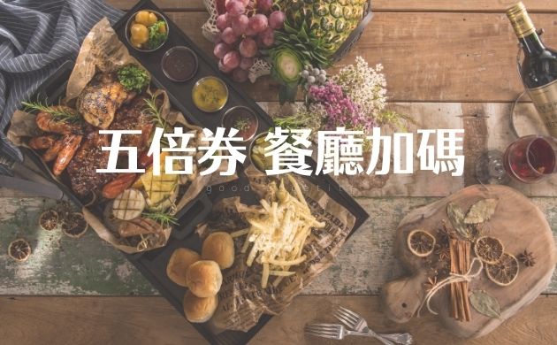 五倍券 餐廳