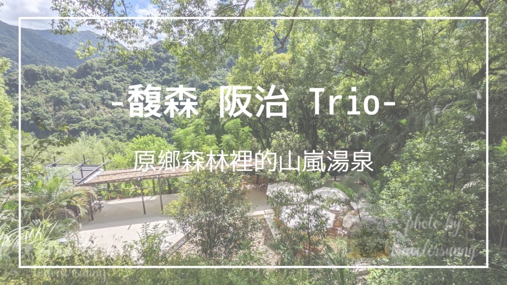 馥森阪治
