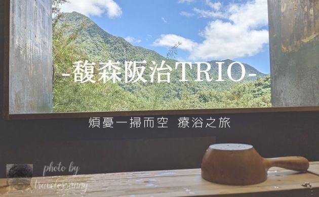 馥森阪治Trio