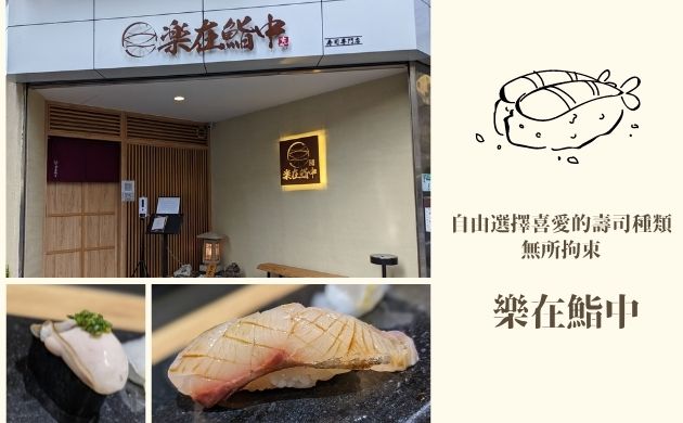 [食記] 台北-樂在鮨中 高CP值自選握壽司每貫100