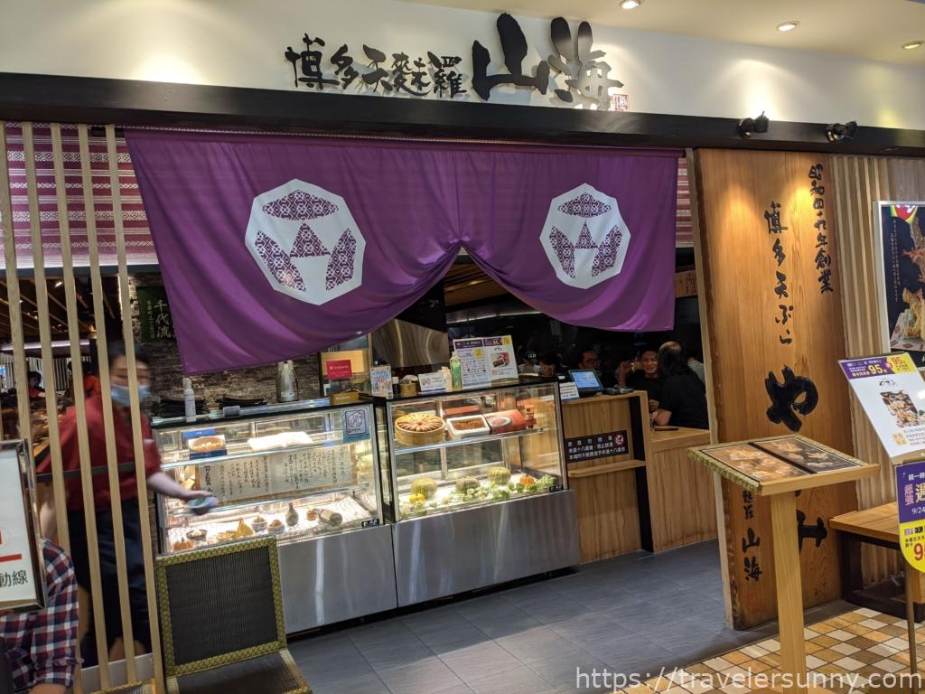博多天麩羅山海