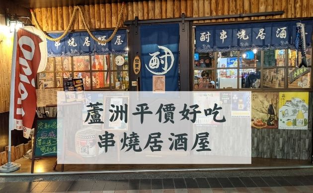 酎 串燒居酒屋
