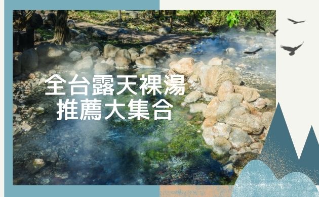 露天裸湯