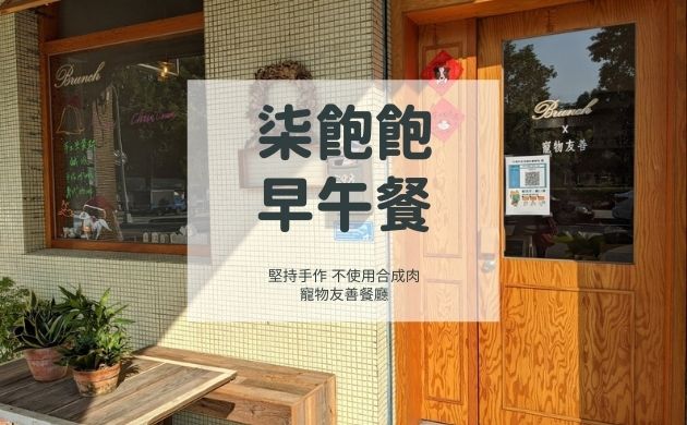 柒飽飽早午餐手作