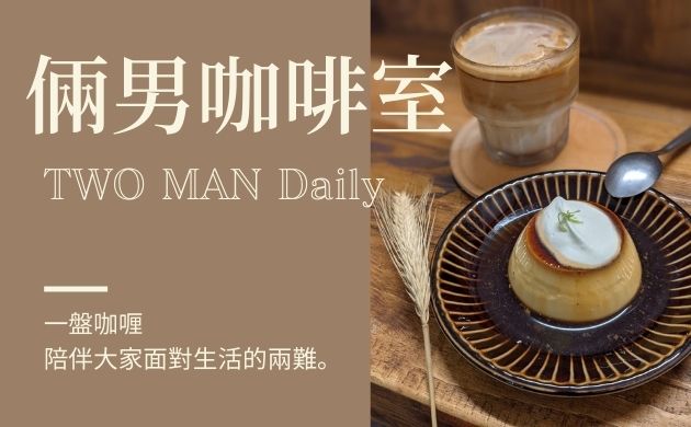 倆男咖啡室