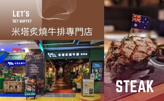 米塔炙燒牛排專門店