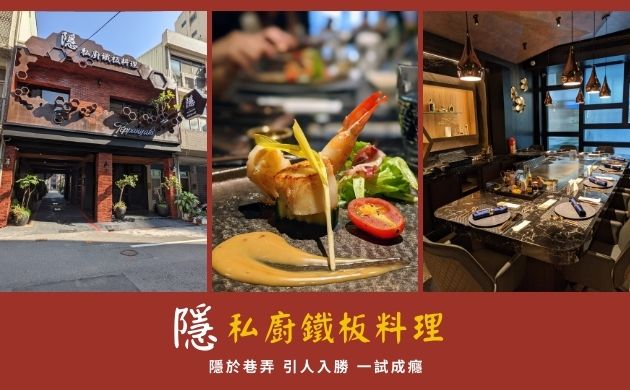 隱私廚鐵板料理