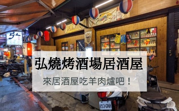 弘燒烤酒場居酒屋