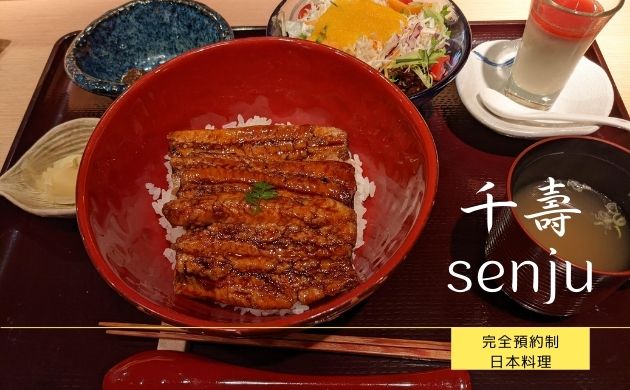 [食記] 台北 千壽 入口即化鰻魚飯美味極品