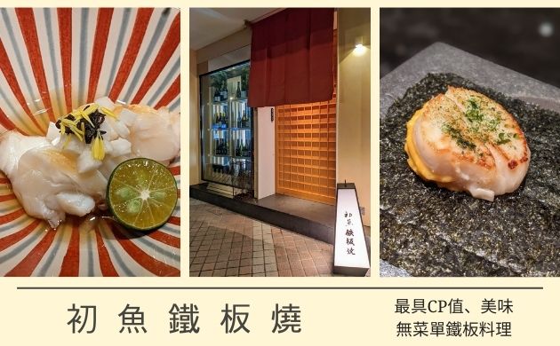 初魚鐵板燒大直