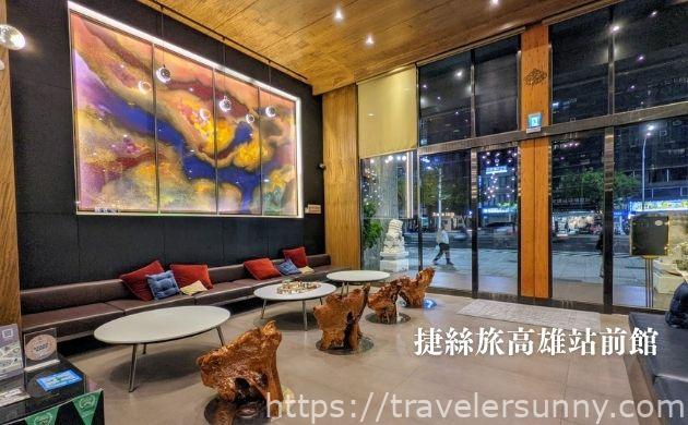 捷絲旅高雄站前館