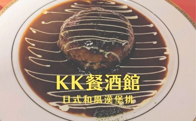 KK餐酒館