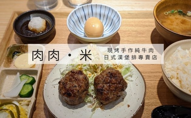 [食記] 台北-肉肉米 現烤手作純牛肉漢堡排專門店