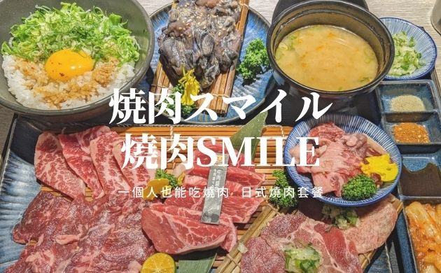 燒肉Smile