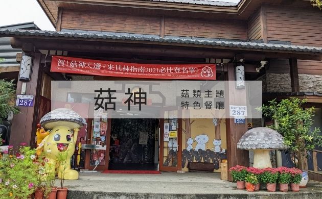 菇神