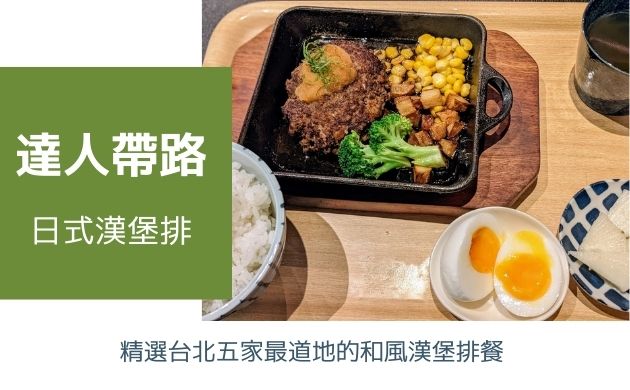 日式漢堡排