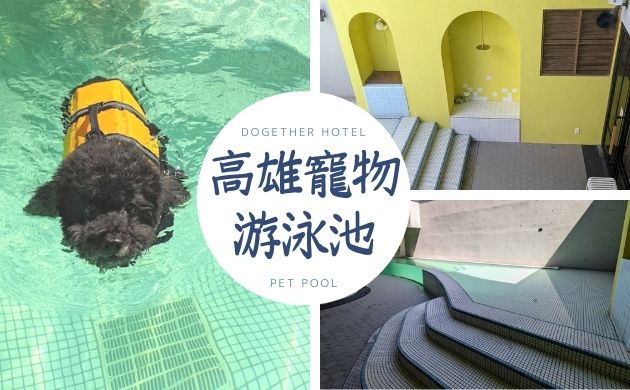 高雄寵物游泳池