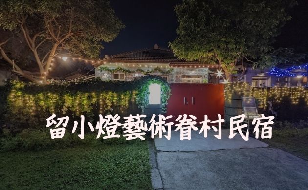 留小燈藝術眷村民宿
