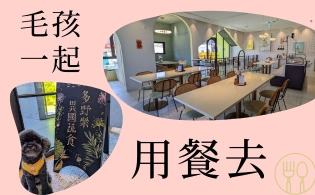 多野樂蔬食餐廳