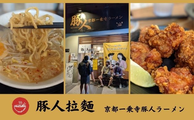 豚人拉麵