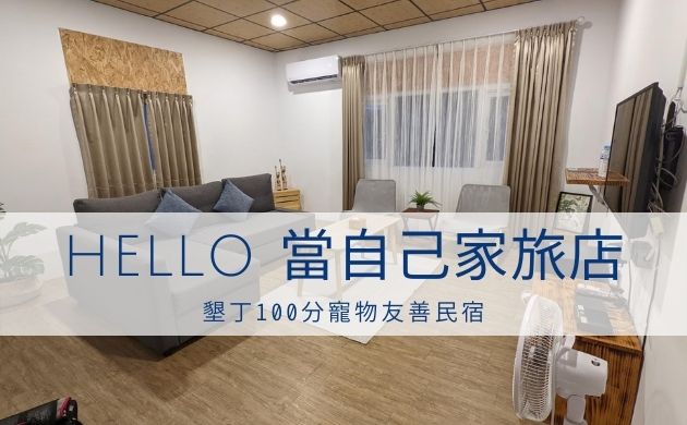 HELLO 當自己家旅店