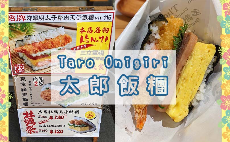 [食記] 台北-TARO Onigiri 太郎飯糰 沖繩飯糰