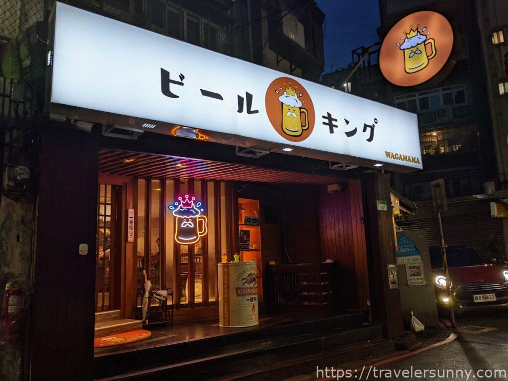 Beer King・ビールキング