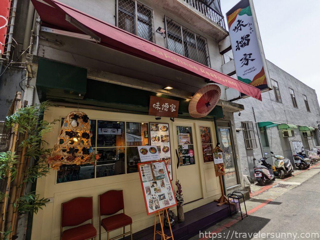 味擂家みらい家