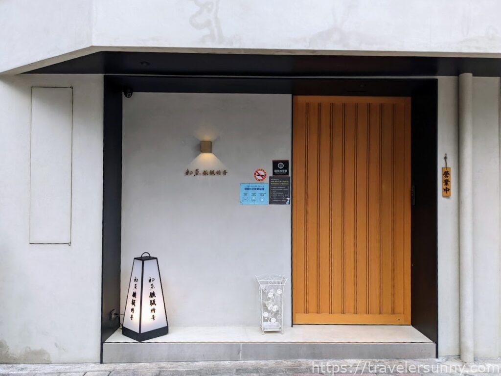 初魚鐵板燒 敦北店
