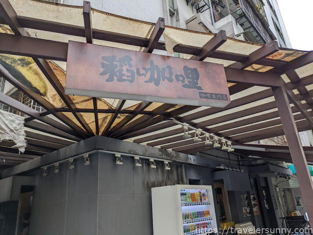 稻咖哩